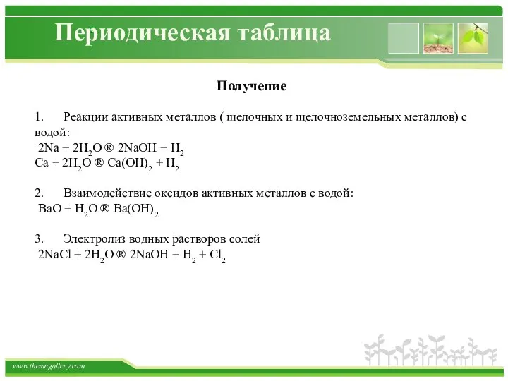 Периодическая таблица Получение 1. Реакции активных металлов ( щелочных и щелочноземельных