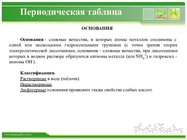 Периодическая таблица ОСНОВАНИЯ Основания - сложные вещества, в которых атомы металлов