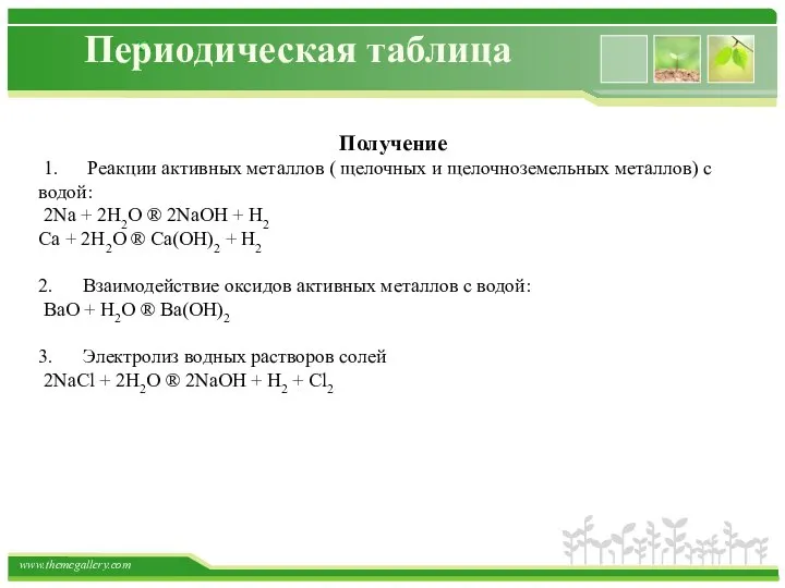 Периодическая таблица Получение 1. Реакции активных металлов ( щелочных и щелочноземельных