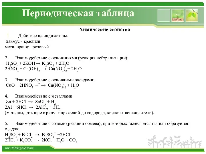 Периодическая таблица Химические свойства 1. Действие на индикаторы. лакмус - красный