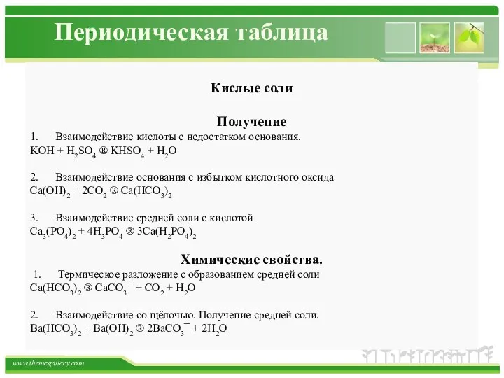 Периодическая таблица Кислые соли Получение 1. Взаимодействие кислоты с недостатком основания.