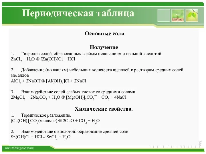 Периодическая таблица Основные соли Получение 1. Гидролиз солей, образованных слабым основанием