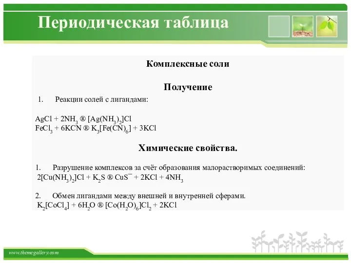 Периодическая таблица Комплексные соли Получение 1. Реакции солей с лигандами: AgCl