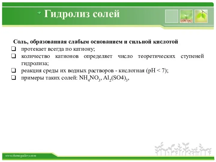 Гидролиз солей Соль, образованная слабым основанием и сильной кислотой протекает всегда