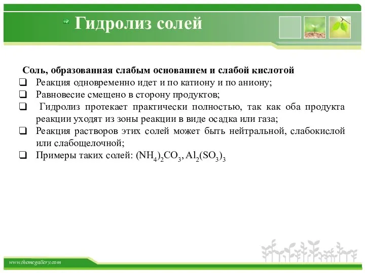 Гидролиз солей Соль, образованная слабым основанием и слабой кислотой Реакция одновременно