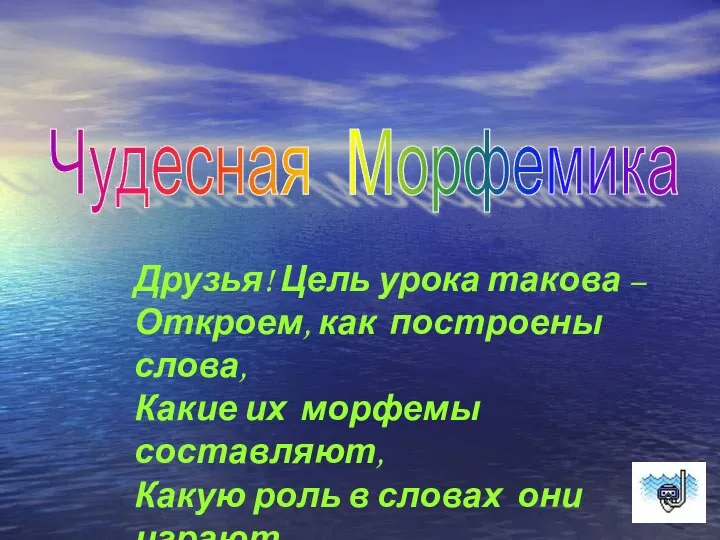 Друзья! Цель урока такова – Откроем, как построены слова, Какие их