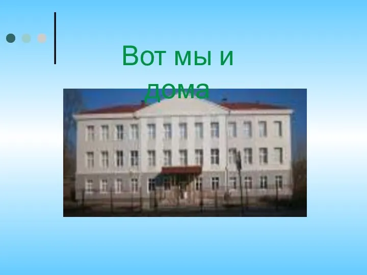 Вот мы и дома