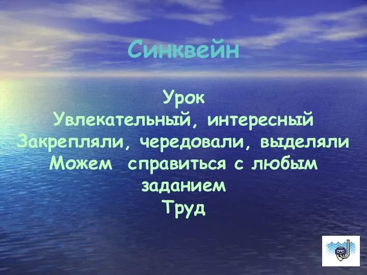 Синквейн Урок Увлекательный, интересный Закрепляли, чередовали, выделяли Можем справиться с любым заданием Труд