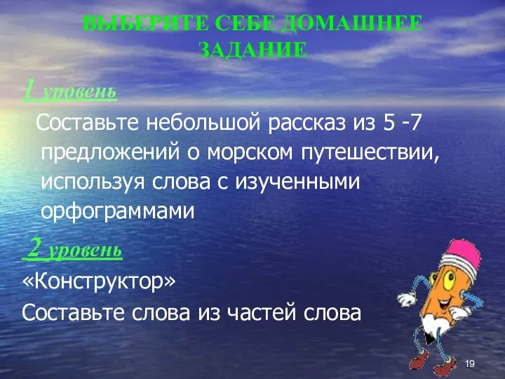 ВЫБЕРИТЕ СЕБЕ ДОМАШНЕЕ ЗАДАНИЕ 1 уровень Составьте небольшой рассказ из 5