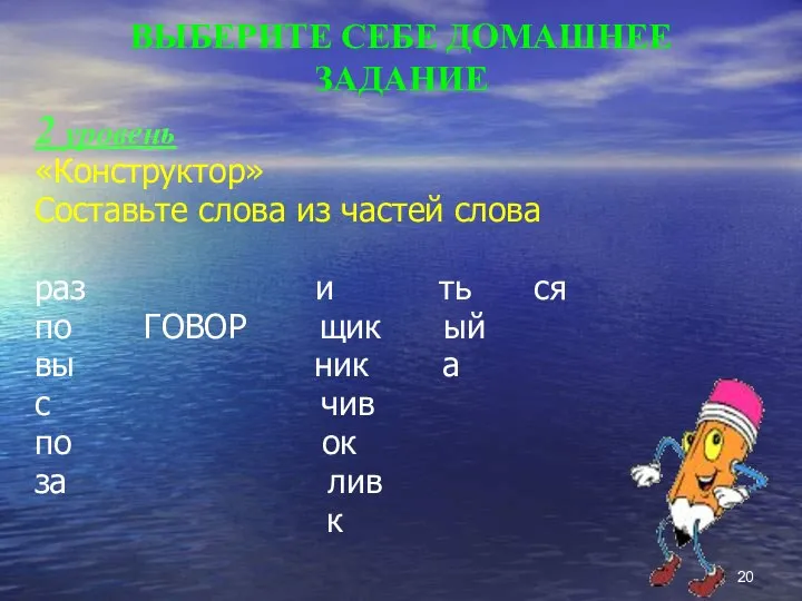 ВЫБЕРИТЕ СЕБЕ ДОМАШНЕЕ ЗАДАНИЕ 2 уровень «Конструктор» Составьте слова из частей