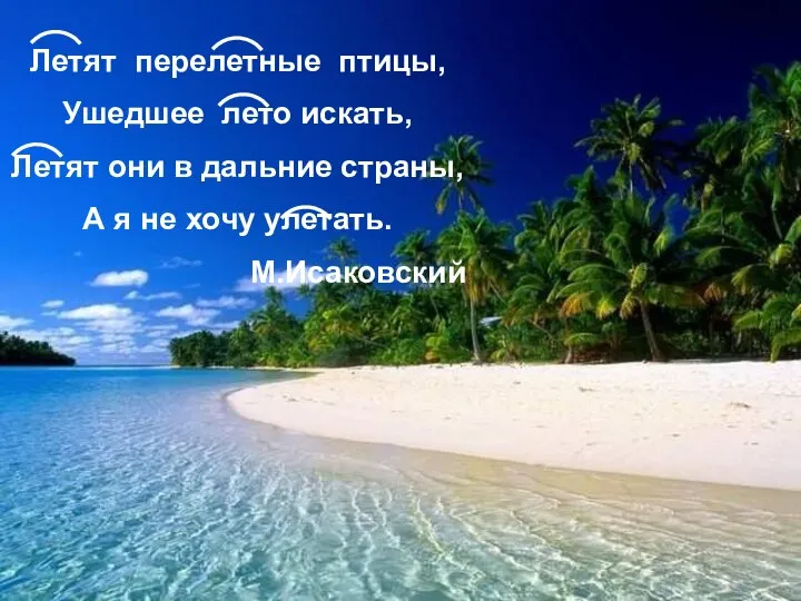 Летят перелетные птицы, Ушедшее лето искать, Летят они в дальние страны,