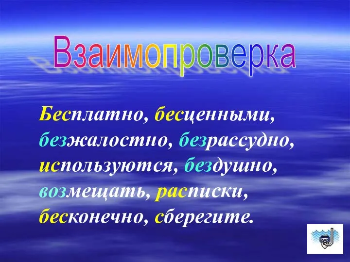 Взаимопроверка Бесплатно, бесценными, безжалостно, безрассудно, используются, бездушно, возмещать, расписки, бесконечно, сберегите.