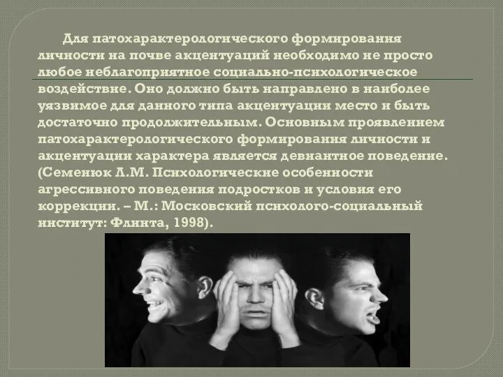 Для патохарактерологического формирования личности на почве акцентуаций необходимо не просто любое