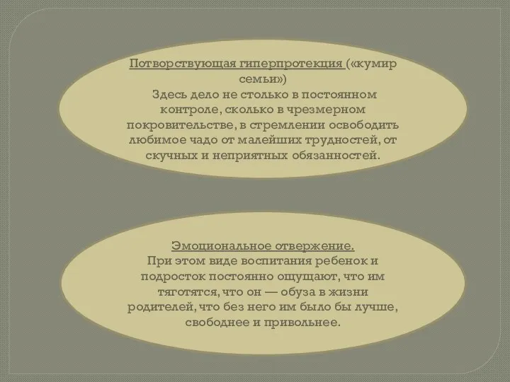 Потворствующая гиперпротекция («кумир семьи») Здесь дело не столько в постоянном контроле,