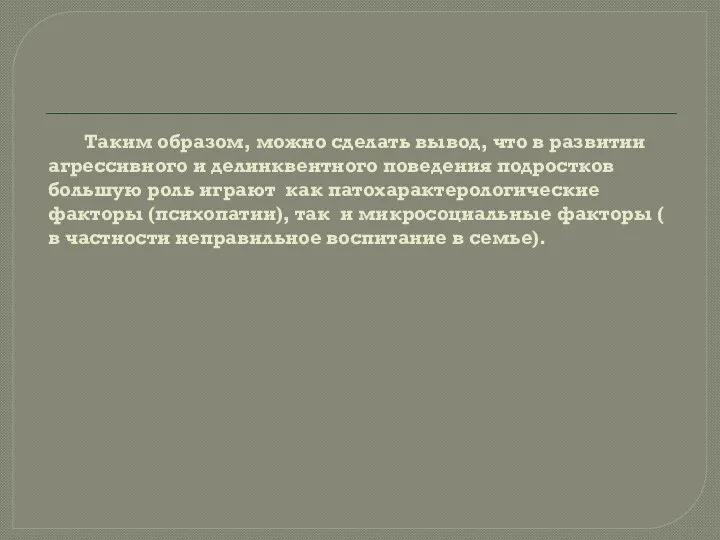 Таким образом, можно сделать вывод, что в развитии агрессивного и делинквентного