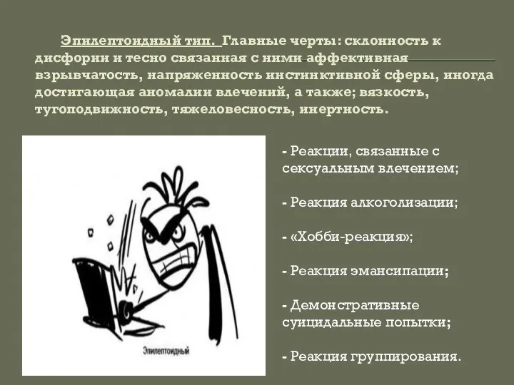 Эпилептоидный тип. Главные черты: склонность к дисфории и тесно связанная с