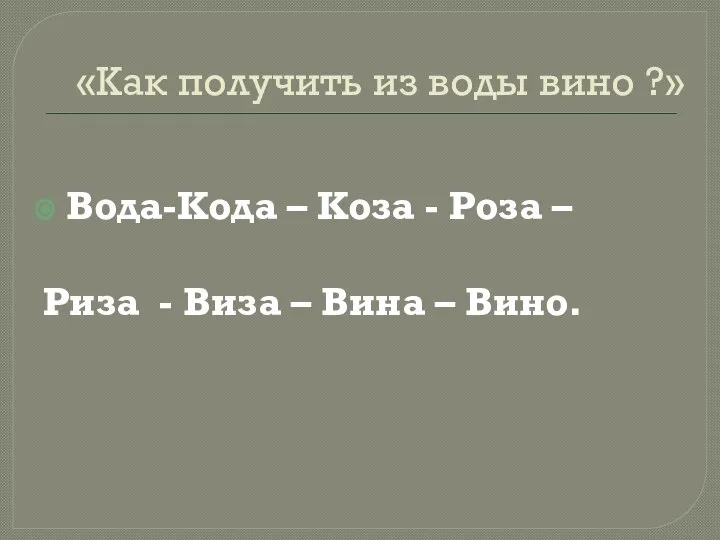 «Как получить из воды вино ?» Вода-Кода – Коза - Роза