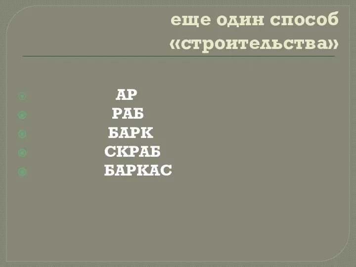 еще один способ «строительства» АР РАБ БАРК СКРАБ БАРКАС