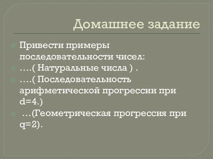 Домашнее задание Привести примеры последовательности чисел: ….( Натуральные числа ) .