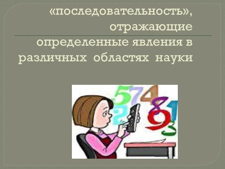 «последовательность», отражающие определенные явления в различных областях науки