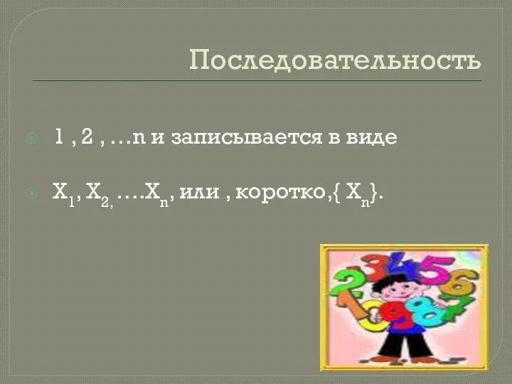 Последовательность 1 , 2 , …n и записывается в виде Х1,