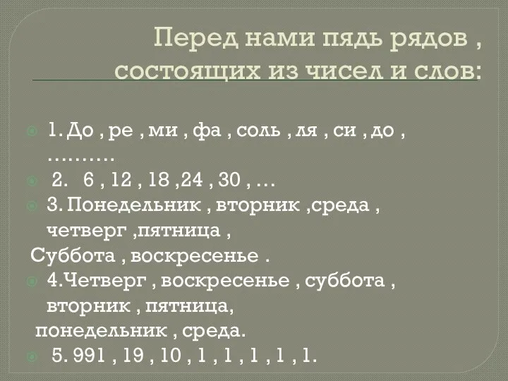 Перед нами пядь рядов , состоящих из чисел и слов: 1.