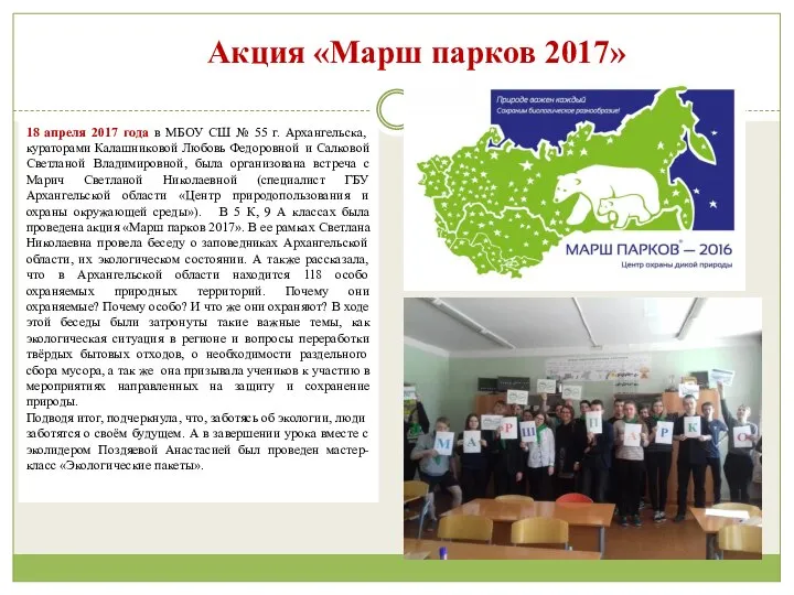 Акция «Марш парков 2017» 18 апреля 2017 года в МБОУ СШ