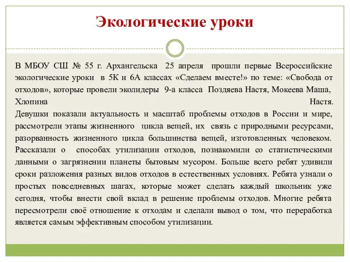 Экологические уроки В МБОУ СШ № 55 г. Архангельска 25 апреля