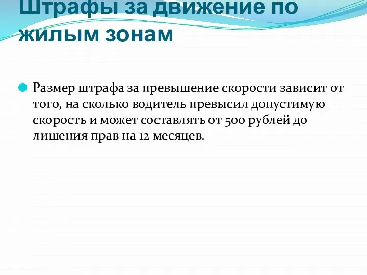 Штрафы за движение по жилым зонам Размер штрафа за превышение скорости