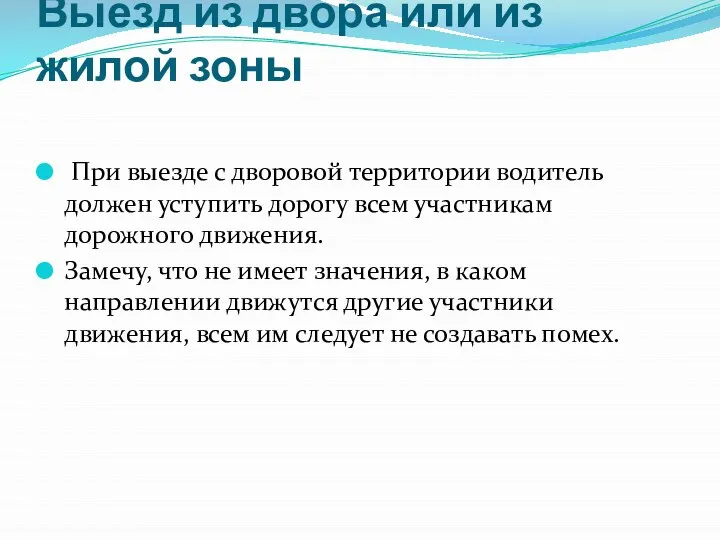 Выезд из двора или из жилой зоны При выезде с дворовой