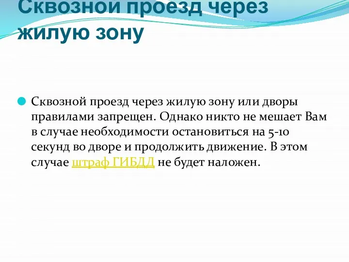 Сквозной проезд через жилую зону Сквозной проезд через жилую зону или