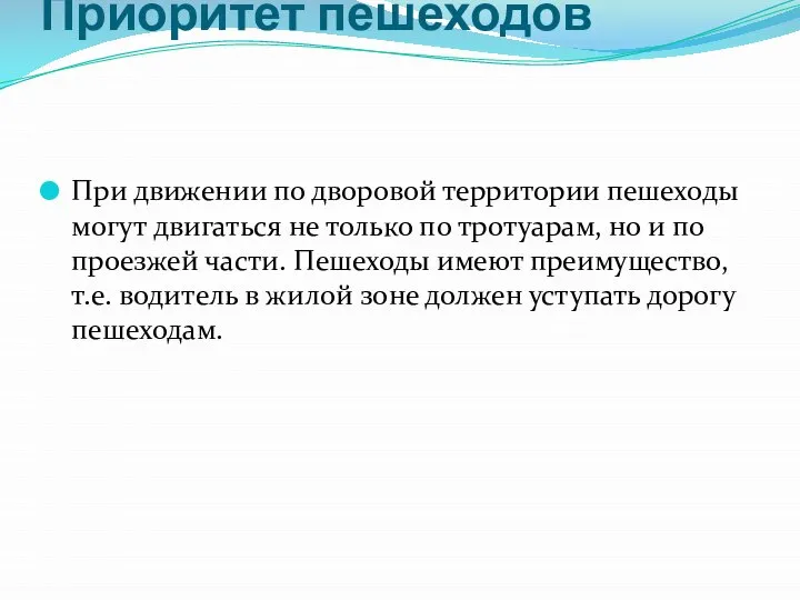 Приоритет пешеходов При движении по дворовой территории пешеходы могут двигаться не