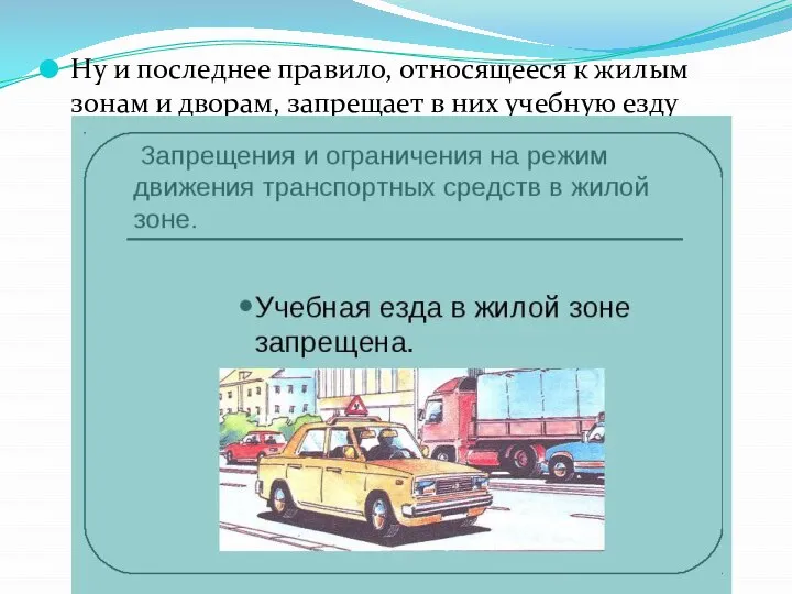 Ну и последнее правило, относящееся к жилым зонам и дворам, запрещает в них учебную езду