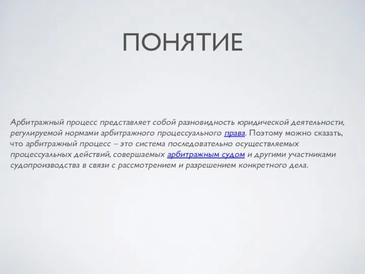 ПОНЯТИЕ Арбитражный процесс представляет собой разновидность юридической деятельности, регулируемой нормами арбитражного