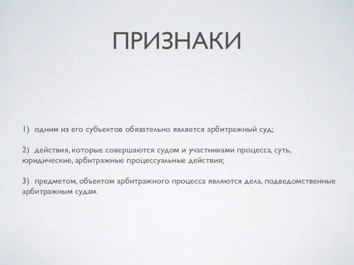 ПРИЗНАКИ 1) одним из его субъектов обязательно является арбитражный суд; 2)