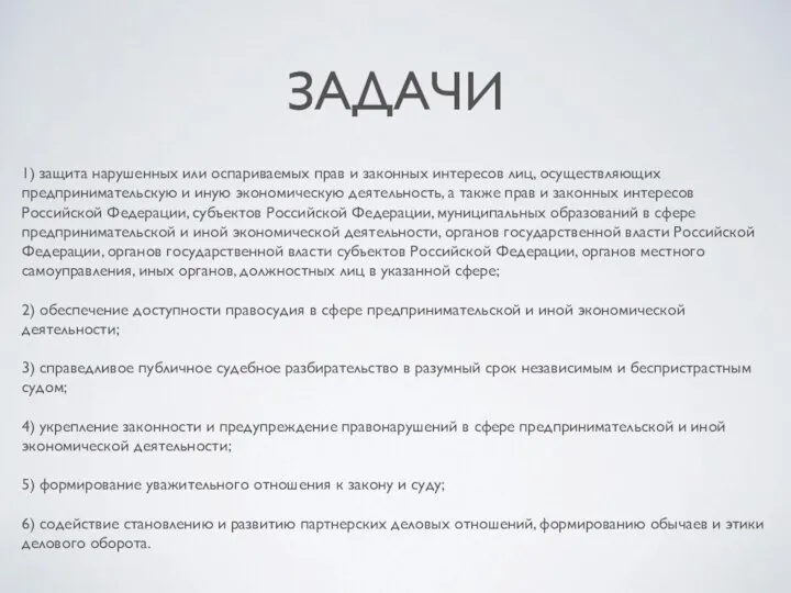 ЗАДАЧИ 1) защита нарушенных или оспариваемых прав и законных интересов лиц,