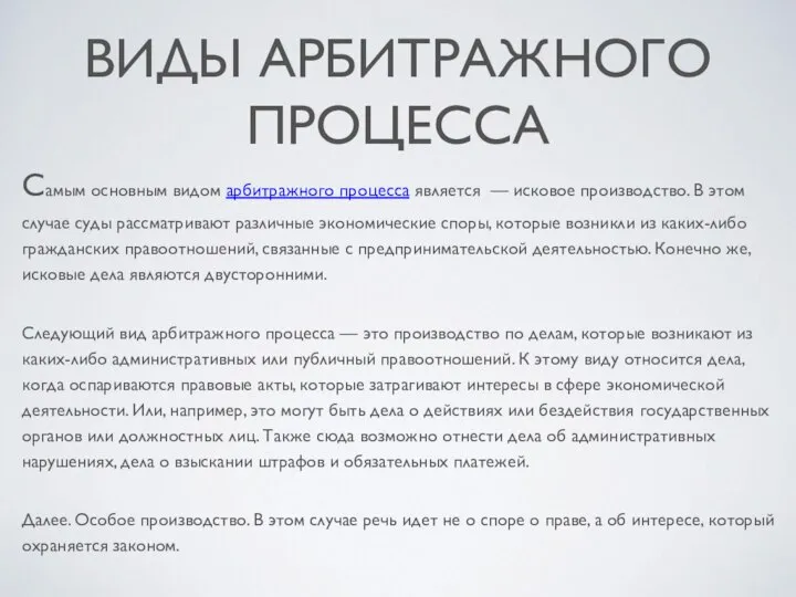 ВИДЫ АРБИТРАЖНОГО ПРОЦЕССА Самым основным видом арбитражного процесса является — исковое