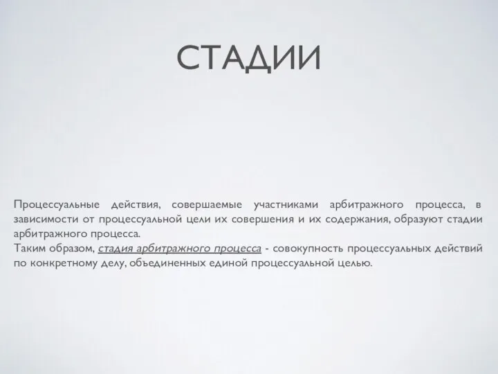 СТАДИИ Процессуальные действия, совершаемые участниками арбитражного процесса, в зависимости от процессуальной