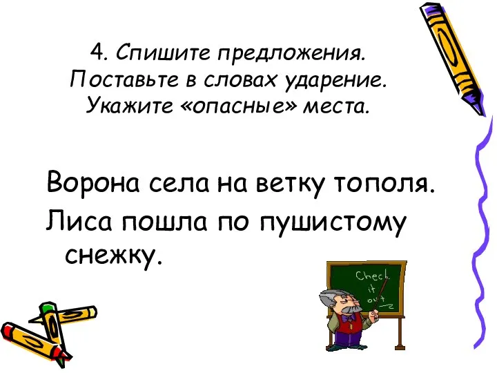 4. Спишите предложения. Поставьте в словах ударение. Укажите «опасные» места. Ворона