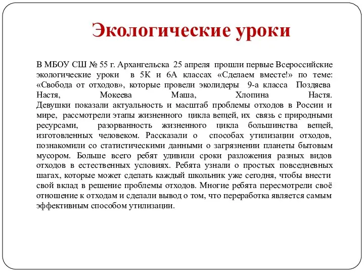 Экологические уроки В МБОУ СШ № 55 г. Архангельска 25 апреля