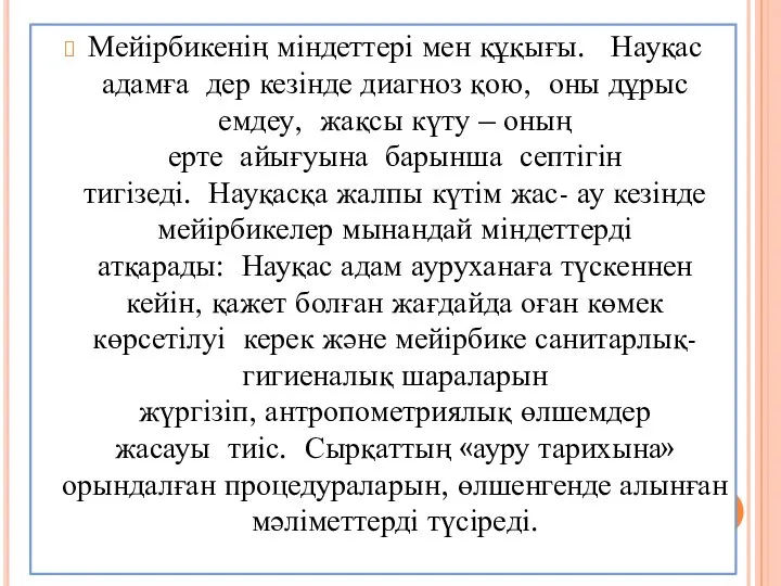 Мейірбикенің міндеттері мен құқығы. Науқас адамға дер кезінде диагноз қою, оны