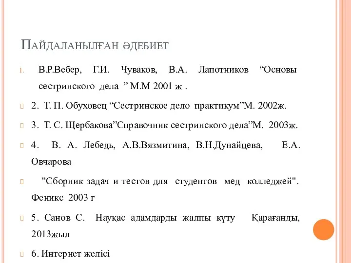 Пайдаланылған әдебиет В.Р.Вебер, Г.И. Чуваков, В.А. Лапотников “Основы сестринского дела ”