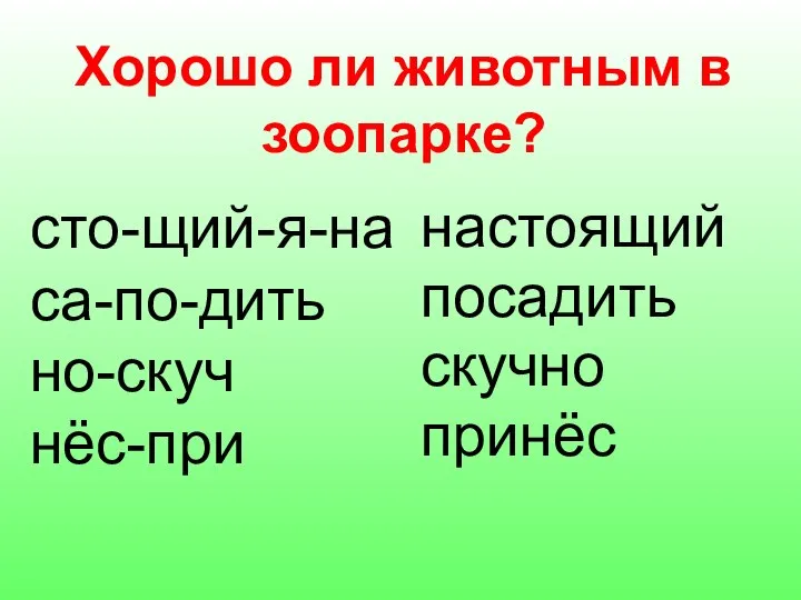 Хорошо ли животным в зоопарке? сто-щий-я-на са-по-дить но-скуч нёс-при настоящий посадить скучно принёс