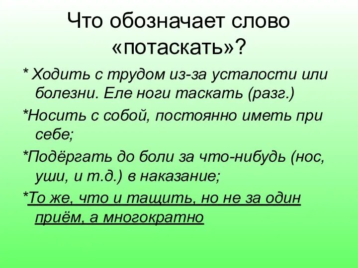 Что обозначает слово «потаскать»? * Ходить с трудом из-за усталости или