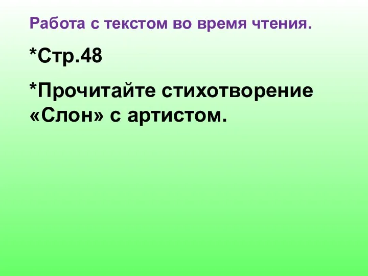 Работа с текстом во время чтения. *Стр.48 *Прочитайте стихотворение «Слон» с артистом.