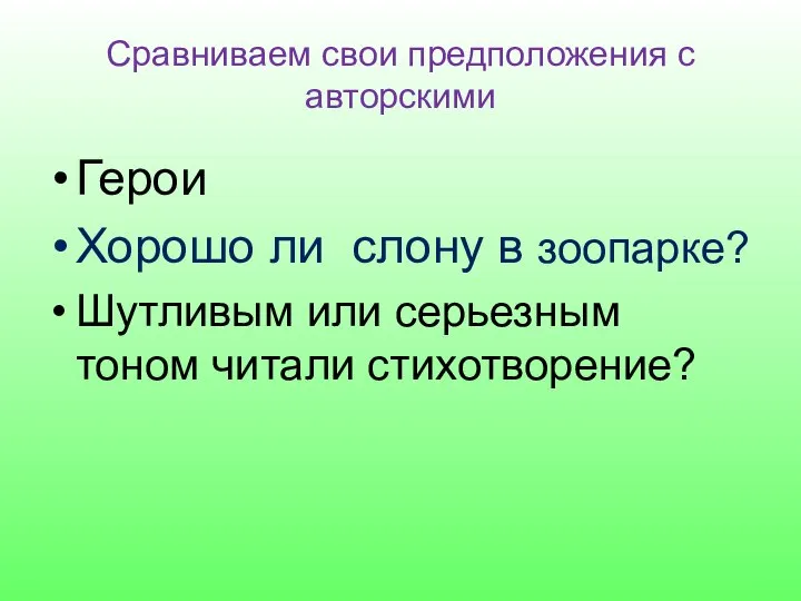 Сравниваем свои предположения с авторскими Герои Хорошо ли слону в зоопарке?