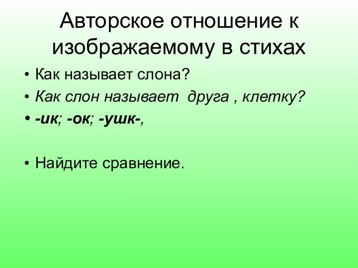 Авторское отношение к изображаемому в стихах Как называет слона? Как слон