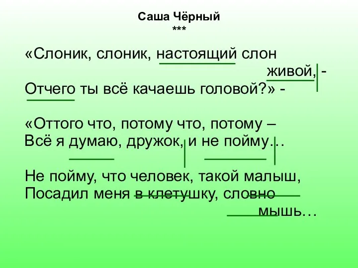 «Слоник, слоник, настоящий слон живой, - Отчего ты всё качаешь головой?»