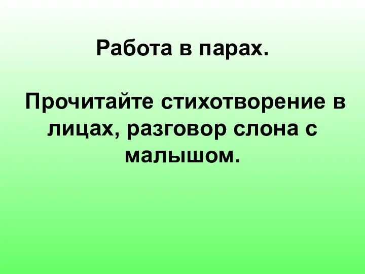 Работа в парах. Прочитайте стихотворение в лицах, разговор слона с малышом.