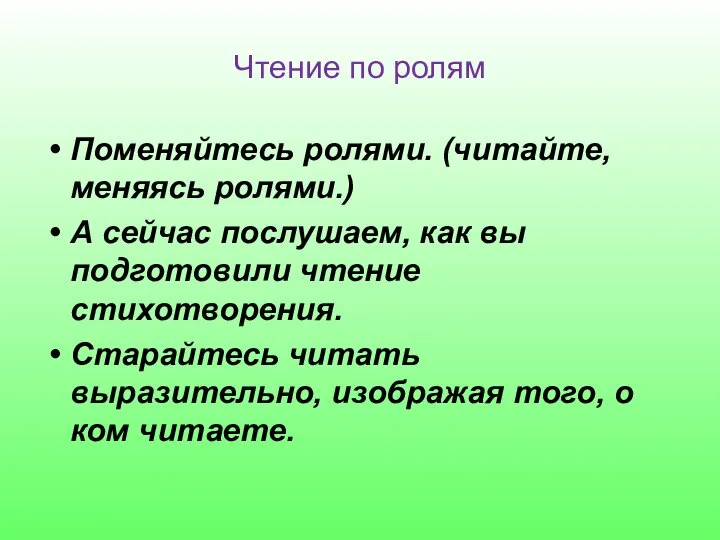 Чтение по ролям Поменяйтесь ролями. (читайте, меняясь ролями.) А сейчас послушаем,